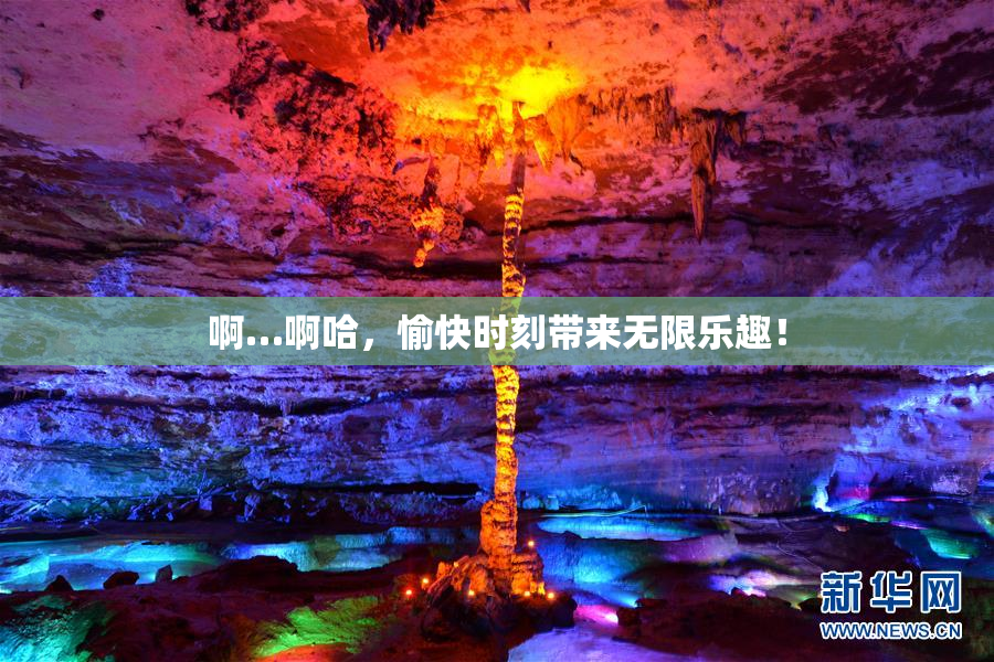 啊…啊哈，愉快时刻带来无限乐趣！