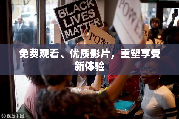 免费观看、优质影片，重塑享受新体验