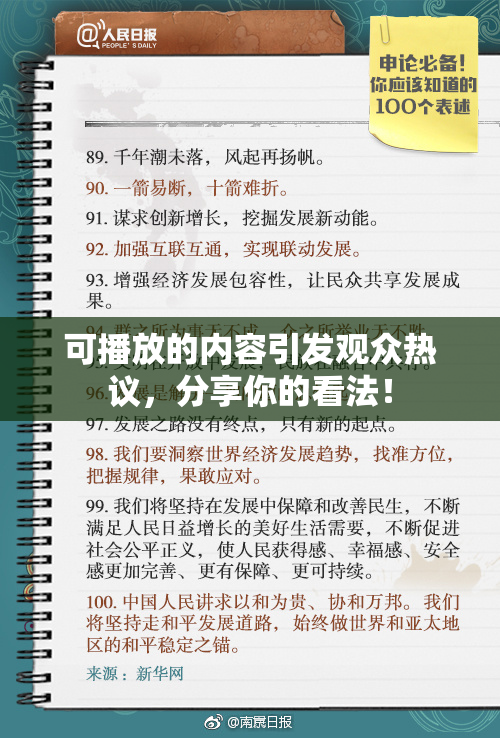 可播放的内容引发观众热议，分享你的看法！
