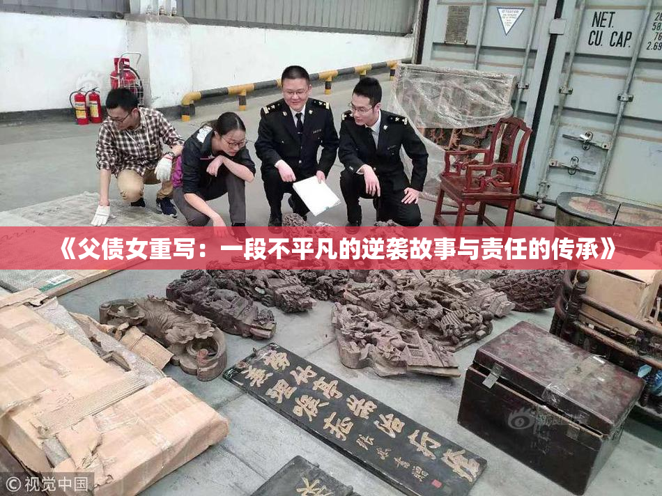 《父债女重写：一段不平凡的逆袭故事与责任的传承》