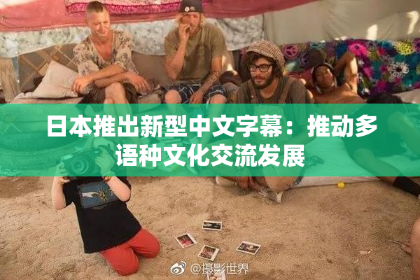 日本推出新型中文字幕：推动多语种文化交流发展