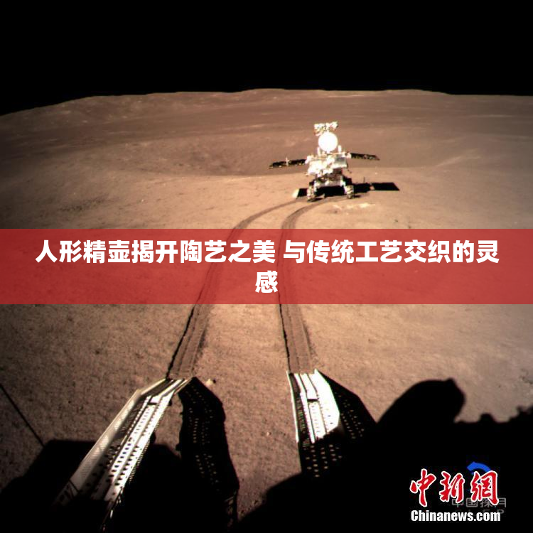 人形精壶揭开陶艺之美 与传统工艺交织的灵感
