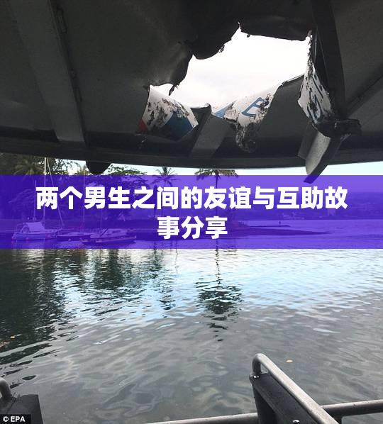 两个男生之间的友谊与互助故事分享