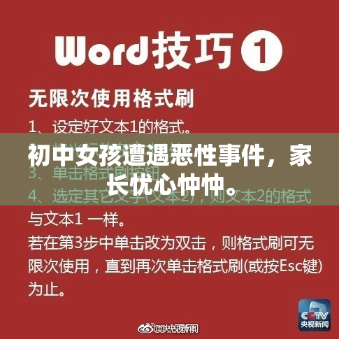 初中女孩遭遇恶性事件，家长忧心忡忡。