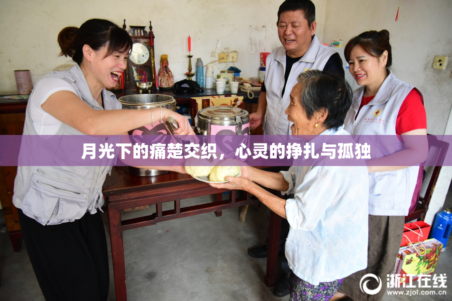 月光下的痛楚交织，心灵的挣扎与孤独