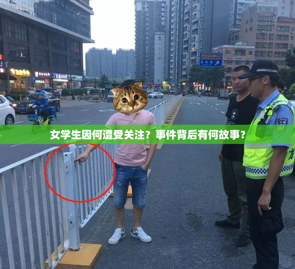 女学生因何遭受关注？事件背后有何故事？