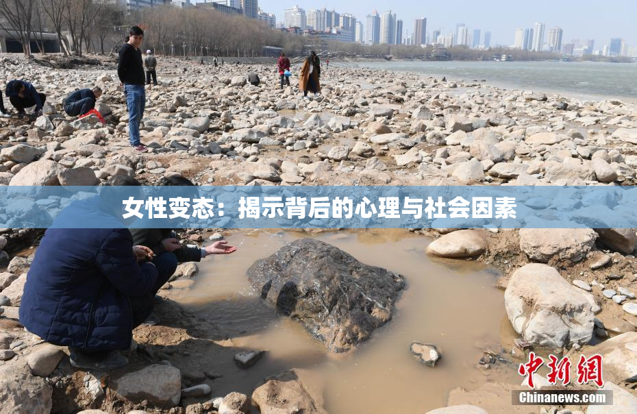 女性变态：揭示背后的心理与社会因素