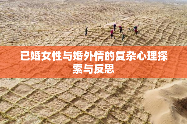 已婚女性与婚外情的复杂心理探索与反思