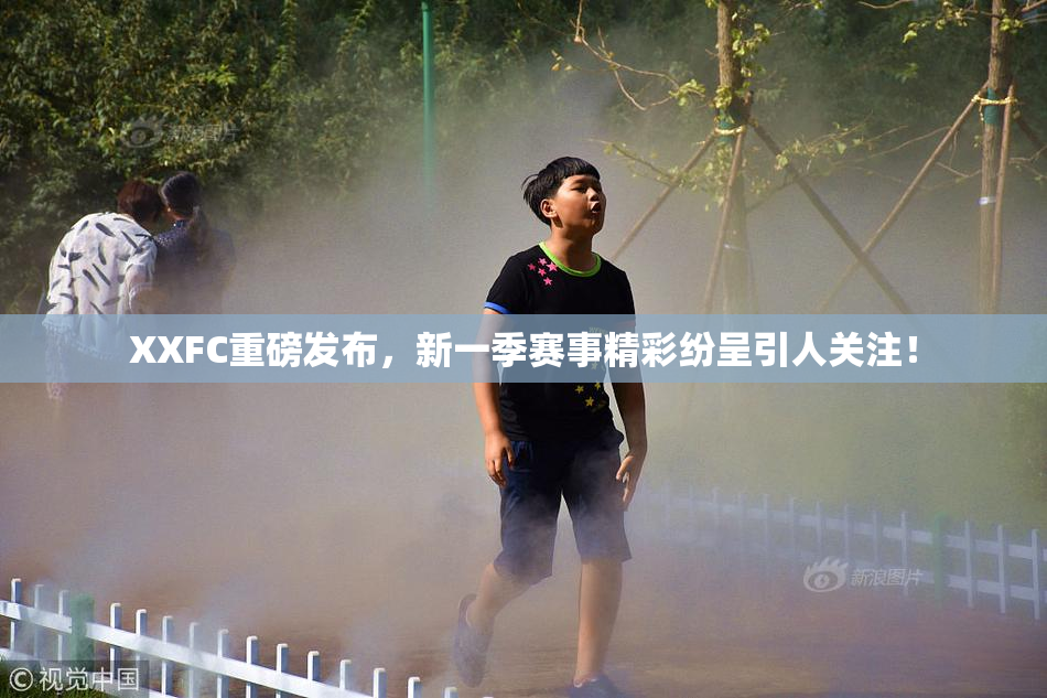 XXFC重磅发布，新一季赛事精彩纷呈引人关注！
