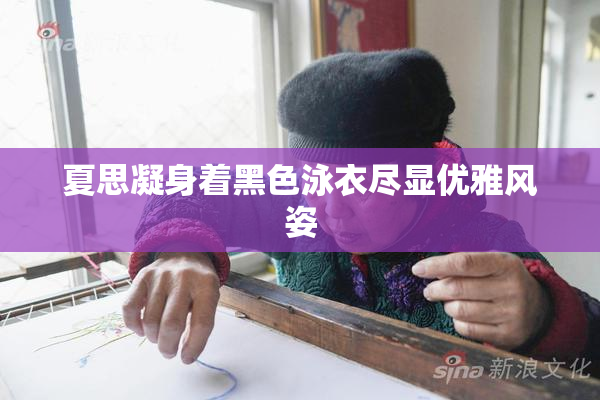 夏思凝身着黑色泳衣尽显优雅风姿