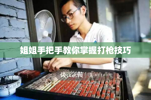姐姐手把手教你掌握打枪技巧