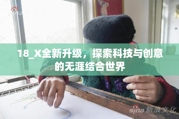 18_X全新升级，探索科技与创意的无涯结合世界