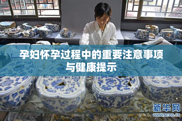 孕妇怀孕过程中的重要注意事项与健康提示