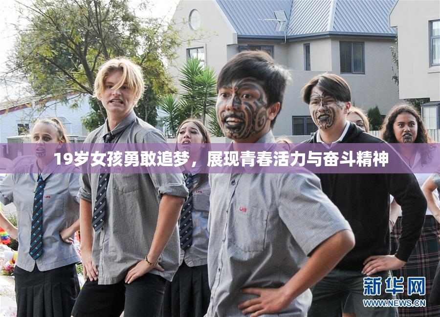 19岁女孩勇敢追梦，展现青春活力与奋斗精神