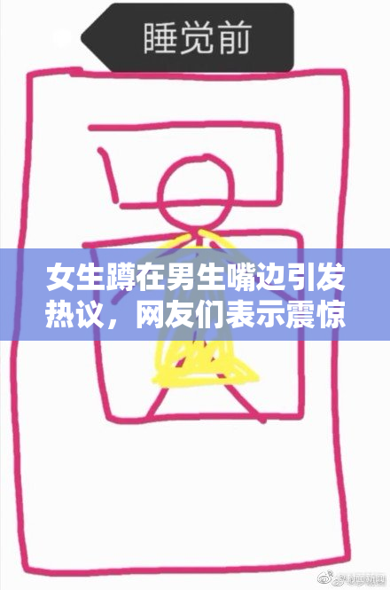 女生蹲在男生嘴边引发热议，网友们表示震惊
