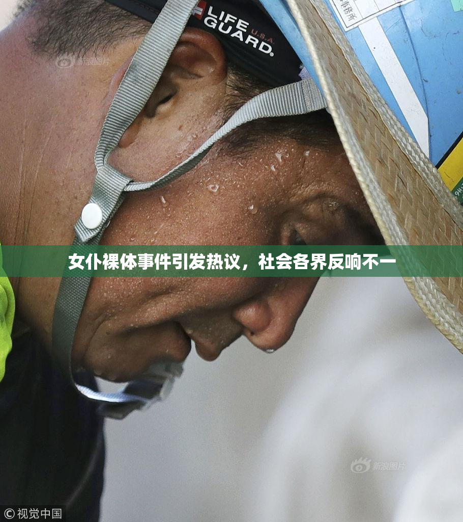 女仆裸体事件引发热议，社会各界反响不一