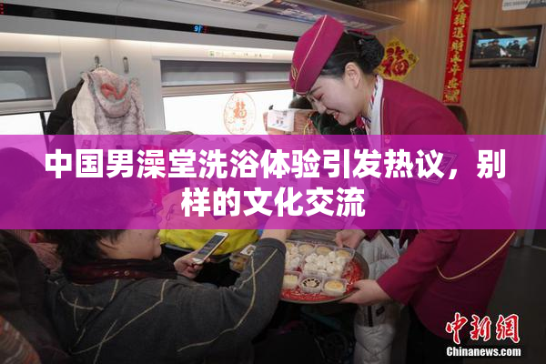 中国男澡堂洗浴体验引发热议，别样的文化交流