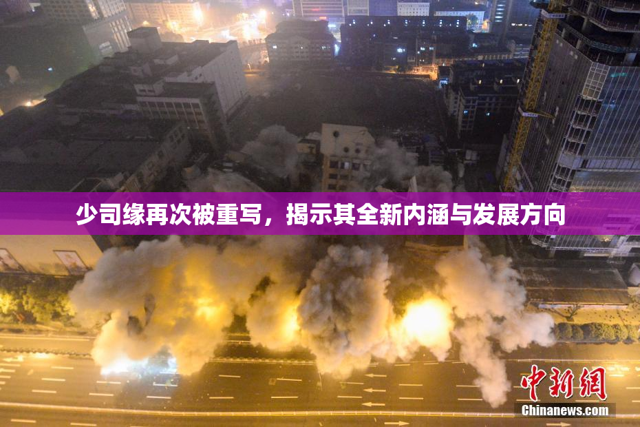 少司缘再次被重写，揭示其全新内涵与发展方向