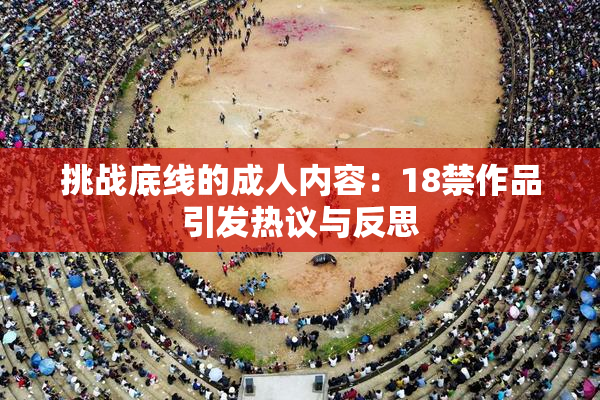 挑战底线的成人内容：18禁作品引发热议与反思