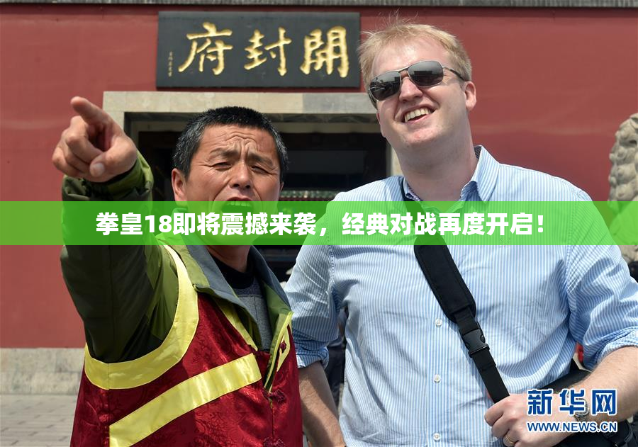 拳皇18即将震撼来袭，经典对战再度开启！