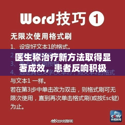 医生称治疗新方法取得显著成效，患者反响积极