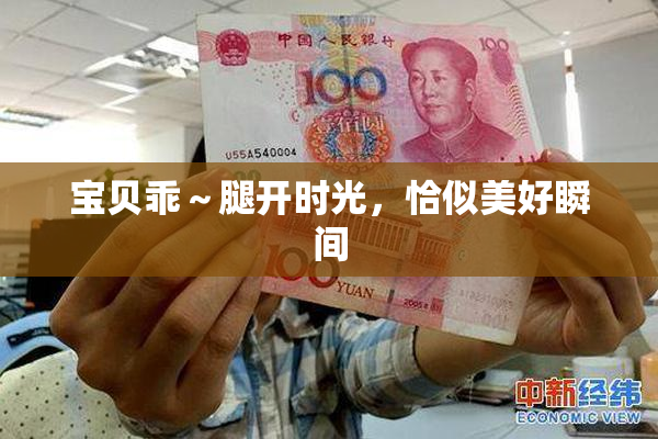 宝贝乖～腿开时光，恰似美好瞬间