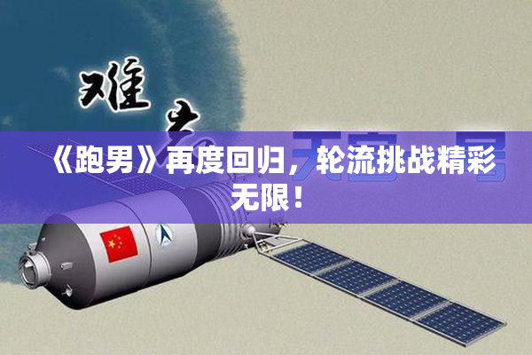 《跑男》再度回归，轮流挑战精彩无限！