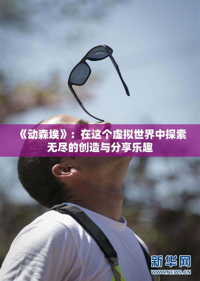 《动森埃》：在这个虚拟世界中探索无尽的创造与分享乐趣