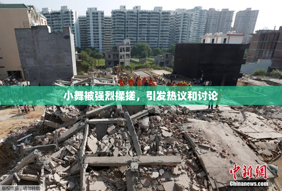 小舞被强烈揉搓，引发热议和讨论