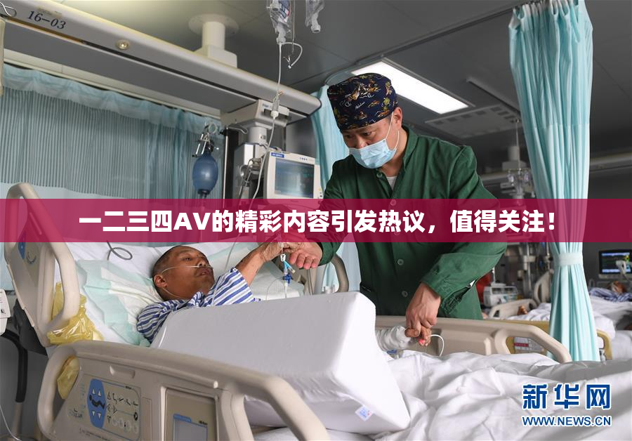 一二三四AV的精彩内容引发热议，值得关注！