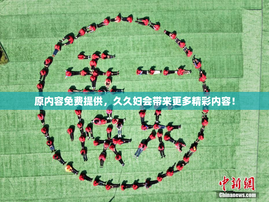 原内容免费提供，久久妇会带来更多精彩内容！
