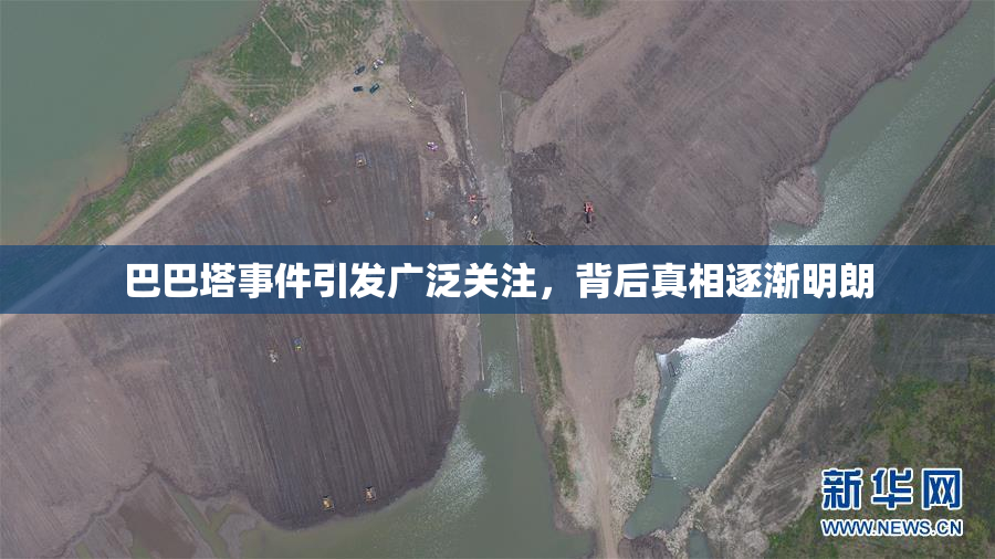 巴巴塔事件引发广泛关注，背后真相逐渐明朗