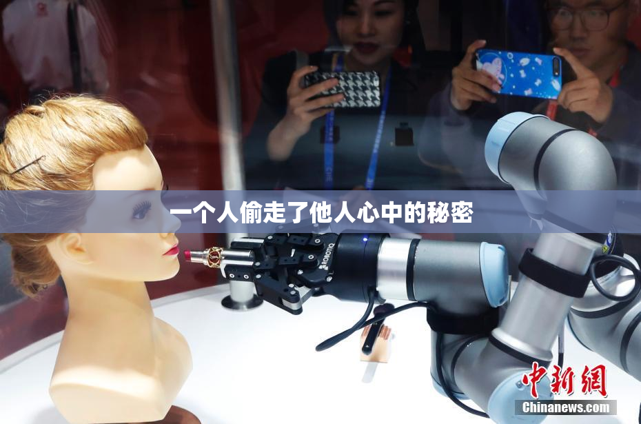 一个人偷走了他人心中的秘密