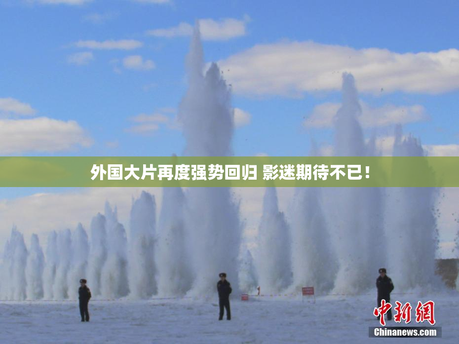 外国大片再度强势回归 影迷期待不已！