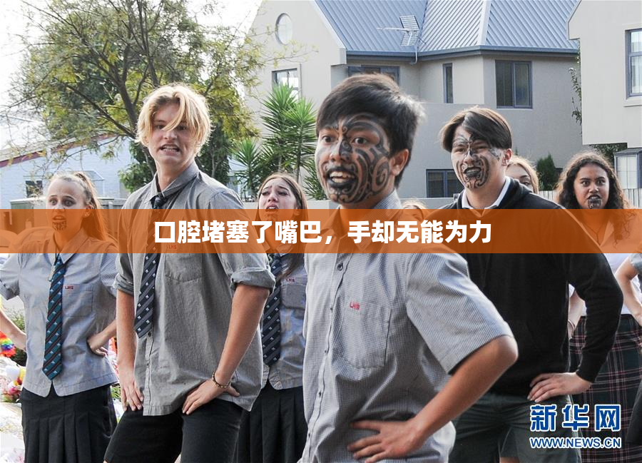 口腔堵塞了嘴巴，手却无能为力