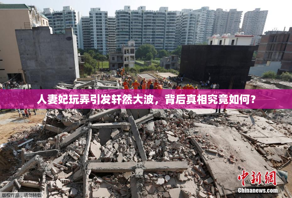 人妻妃玩弄引发轩然大波，背后真相究竟如何？