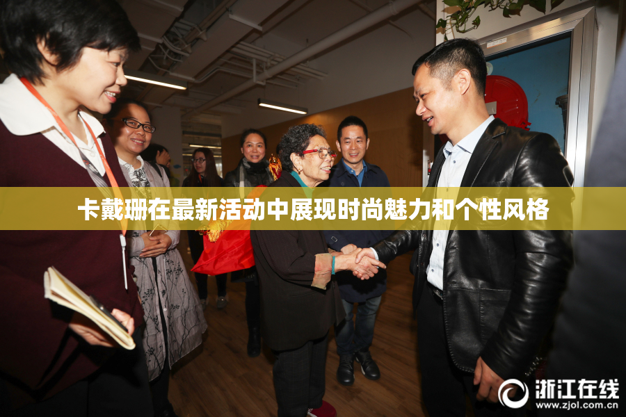 卡戴珊在最新活动中展现时尚魅力和个性风格