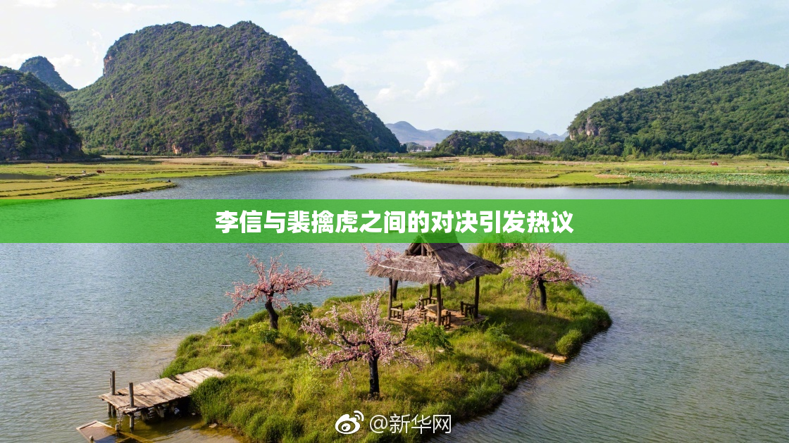 李信与裴擒虎之间的对决引发热议