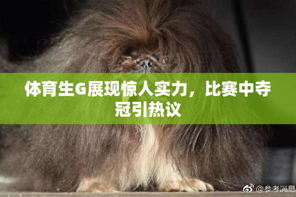 体育生G展现惊人实力，比赛中夺冠引热议