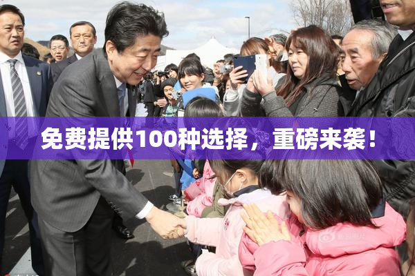 免费提供100种选择，重磅来袭！