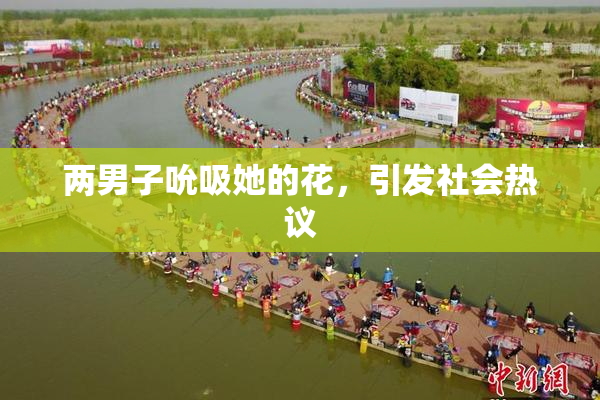两男子吮吸她的花，引发社会热议