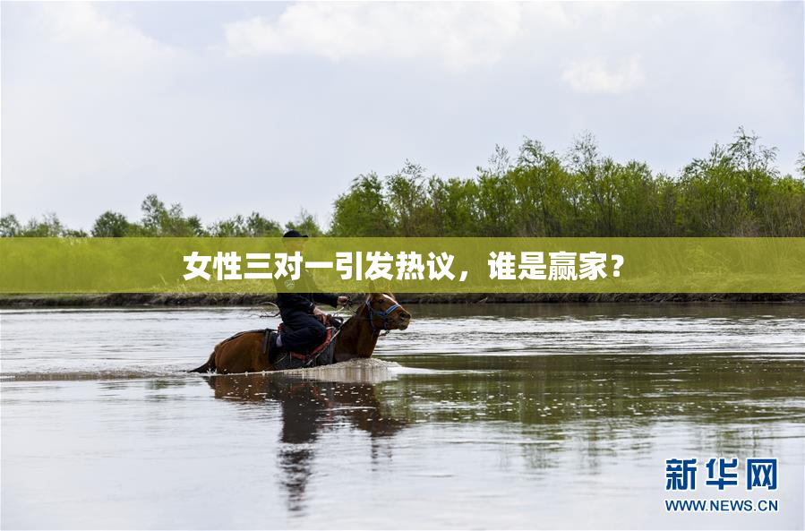 女性三对一引发热议，谁是赢家？