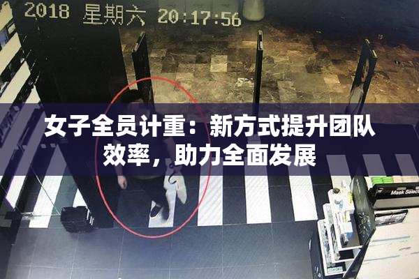 女子全员计重：新方式提升团队效率，助力全面发展