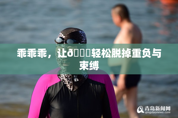 乖乖乖，让👙轻松脱掉重负与束缚