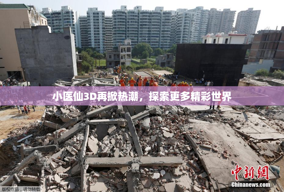 小医仙3D再掀热潮，探索更多精彩世界