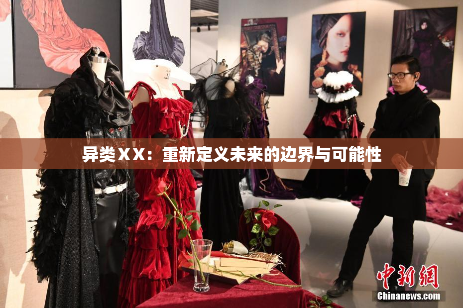 异类ⅩX：重新定义未来的边界与可能性