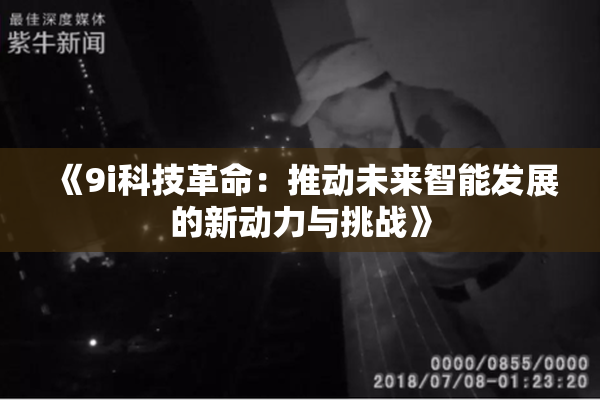《9i科技革命：推动未来智能发展的新动力与挑战》