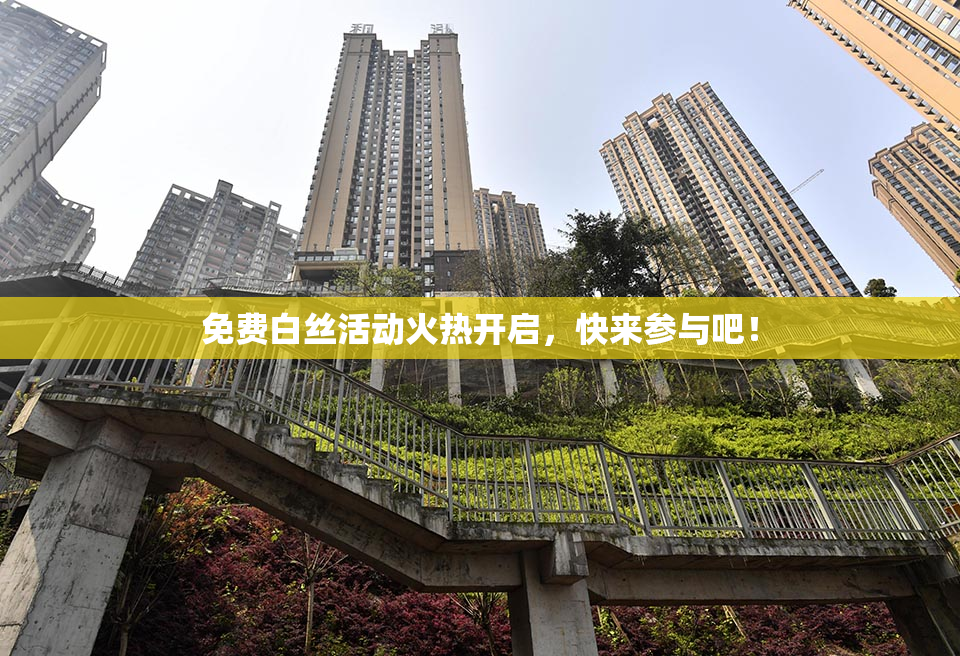 免费白丝活动火热开启，快来参与吧！