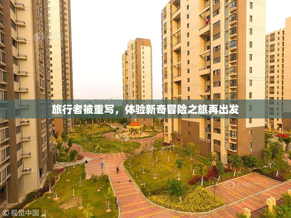 旅行者被重写，体验新奇冒险之旅再出发
