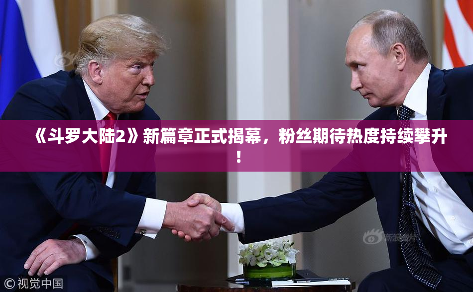 《斗罗大陆2》新篇章正式揭幕，粉丝期待热度持续攀升！